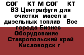 СОГ-913КТ1М,СОГ-913КТ1ВЗ Центрифуги для очистки  масел и дизельных топлив - Все города Бизнес » Оборудование   . Ставропольский край,Кисловодск г.